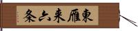 東雁来六条 Hand Scroll