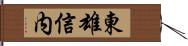 東雄信内 Hand Scroll