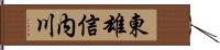 東雄信内川 Hand Scroll