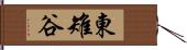 東雉谷 Hand Scroll