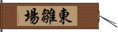 東雛場 Hand Scroll