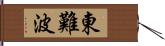東難波 Hand Scroll