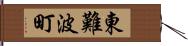 東難波町 Hand Scroll