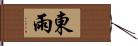 東雨 Hand Scroll