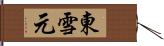 東雪元 Hand Scroll