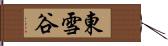 東雪谷 Hand Scroll