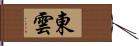 東雲 Hand Scroll