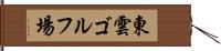 東雲ゴルフ場 Hand Scroll