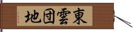 東雲団地 Hand Scroll