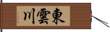 東雲川 Hand Scroll