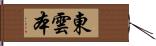 東雲本 Hand Scroll