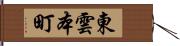 東雲本町 Hand Scroll