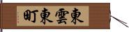 東雲東町 Hand Scroll