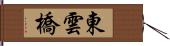 東雲橋 Hand Scroll