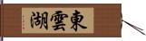 東雲湖 Hand Scroll