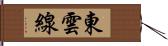 東雲線 Hand Scroll