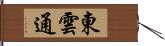 東雲通 Hand Scroll