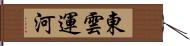 東雲運河 Hand Scroll