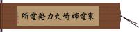 東電姉崎火力発電所 Hand Scroll