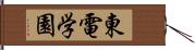 東電学園 Hand Scroll