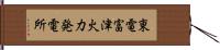 東電富津火力発電所 Hand Scroll