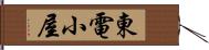 東電小屋 Hand Scroll