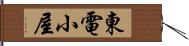 東電小屋 Hand Scroll