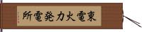 東電火力発電所 Hand Scroll