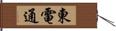 東電通 Hand Scroll