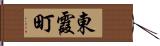 東霞町 Hand Scroll