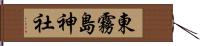 東霧島神社 Hand Scroll