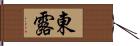 東露 Hand Scroll