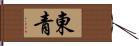 東青 Hand Scroll