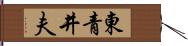 東青井夫 Hand Scroll