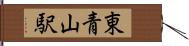 東青山駅 Hand Scroll