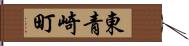 東青崎町 Hand Scroll