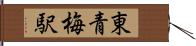 東青梅駅 Hand Scroll