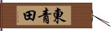 東青田 Hand Scroll