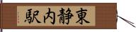 東静内駅 Hand Scroll