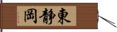 東静岡 Hand Scroll