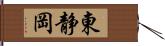 東静岡 Hand Scroll