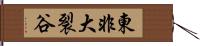 東非大裂谷 Hand Scroll