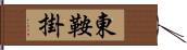 東鞍掛 Hand Scroll