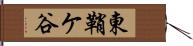 東鞘ケ谷 Hand Scroll