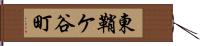 東鞘ケ谷町 Hand Scroll