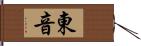 東音 Hand Scroll