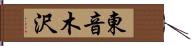 東音木沢 Hand Scroll