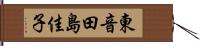 東音田島佳子 Hand Scroll