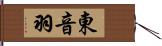 東音羽 Hand Scroll