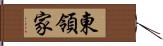 東領家 Hand Scroll